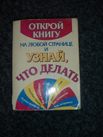 Отдается в дар Книга — гадалка. " Узнай, что делать". Передар.