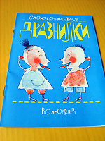 Отдается в дар Книга «Дразнилки»