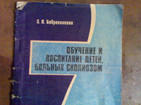 Отдается в дар Книжка об скалиозе