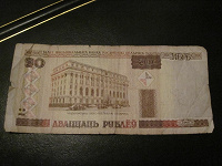 Отдается в дар 20 Белорусских рублей