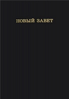 Отдается в дар Новый завет