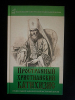 Отдается в дар Книга — Пространный христианский катахезис