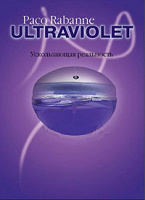 Отдается в дар туалетная вода Paco Rabanne — Ultraviolet