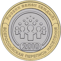 Отдается в дар 10 рублей перепись населения 2010
