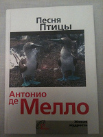 Отдается в дар Книга Антонио де Мелло «Песня птицы»