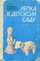 Отдается в дар Книга " Лепка в детском саду" Халезова, Курочкина, Пантюхина, 1986 год.