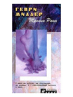 Отдается в дар Г.Миллер «Тропик Рака»