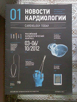 Отдается в дар Журнал Новости кардиологии 10\2012