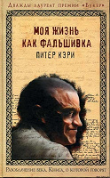 Отдается в дар Питер Кэри «Моя жизнь как фальшивка»