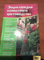 Отдается в дар Книга «Энциклопедия комнатного цветоводства»