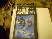 Отдается в дар Книга С.Сахарнов «Белые киты»