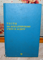 Отдается в дар Тесты. Бух.учет и аудит.