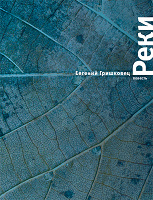 Отдается в дар Евгений Гришковец «Реки»