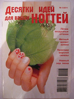 Отдается в дар Журнал «Десятки идей для Ваших ногтей» №3 за 2011 год