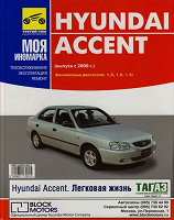 Отдается в дар Hyundai Accent. Руководство по эксплуатации, техническому ослуживанию и ремонту+ иллюстрации и схемы. (Выпуск с 2000 года).