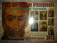 Отдается в дар Православный календарь на 2013 год