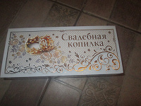 Отдается в дар свадебная копилка