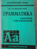Отдается в дар Сборник упражнений по английскому языку — Ю.Голицынский