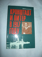 Отдается в дар Раскольников «Кронштадт и Питер в 1917году»