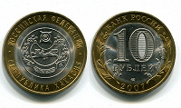 Отдается в дар Юбилейная монета России 10 рублей Хакасия