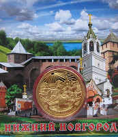 Отдается в дар Коллекционный сувенирный жетон Нижний Новгород