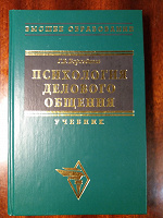 Отдается в дар Учебник «Психология делового общения»