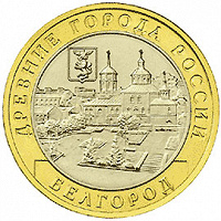 Отдается в дар 10 рублей — Белгород — 2006 г.