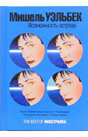 Отдается в дар «Возможность острова», М. Уэльбек