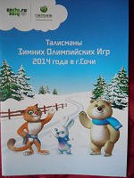 Отдается в дар Книжка-раскраска талисманы Олимпиады Сочи 2014