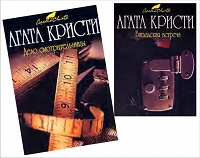 Отдается в дар Агата Кристи. 2 книги