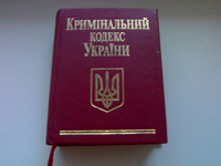 Отдается в дар Кримінальний кодекс України