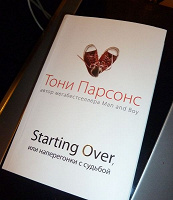 Отдается в дар Книга Тони Парсонса «Starting Over, или Наперегонки с судьбой»