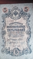 Отдается в дар 5 рублей 1909года