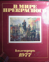Отдается в дар Назад в СССР. В мир прекрасного! 1977