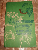 Отдается в дар книга «Лекарственные растения в народной медицине»