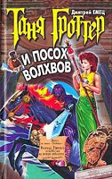 Отдается в дар Книга «Таня Гроттер и посох волхвов»