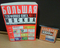 Подарок Телефонная книга 2011 + CD