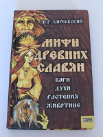 Отдается в дар Книга Киреевский Мифы древних славян. Боги, духи, растения, животные