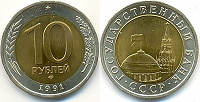 Отдается в дар 10 рублей 1991 года лмд