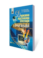 Отдается в дар Інформатика. Державна підсумкова атестація 11 клас