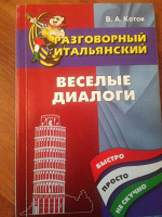 Отдается в дар Итальянский язык. «Весёлые диалоги»