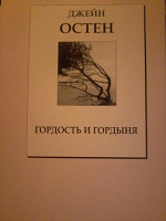 Отдается в дар Книга Джейн Остин «Гордость и гордыня»