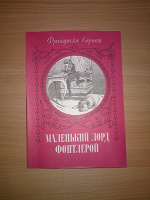 Отдается в дар Франциска Бёрнет — «МАЛЕНЬКИЙ ЛОРД ФОНТЛЕРОЙ»
