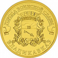 Отдается в дар монетка 10 руб. Юбилейная — ГВС Владикавказ