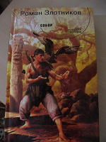 Отдается в дар Книга Романа Злотникова «Собор».