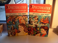 Отдается в дар Хрестоматия по литературе для 5-7 классов