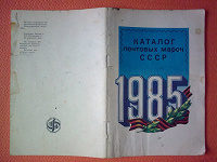 Отдается в дар Каталог почтовых марок СССР 1985
