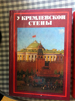 Отдается в дар Книга «У кремлевской стены»