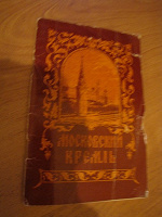 Отдается в дар Книга «Московский кремль»