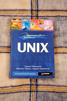Отдается в дар Учебник по UNIX